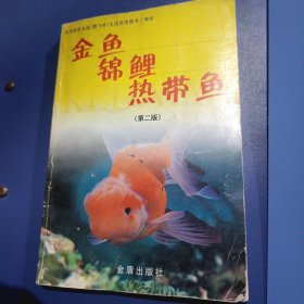 金鱼锦鲤热带鱼