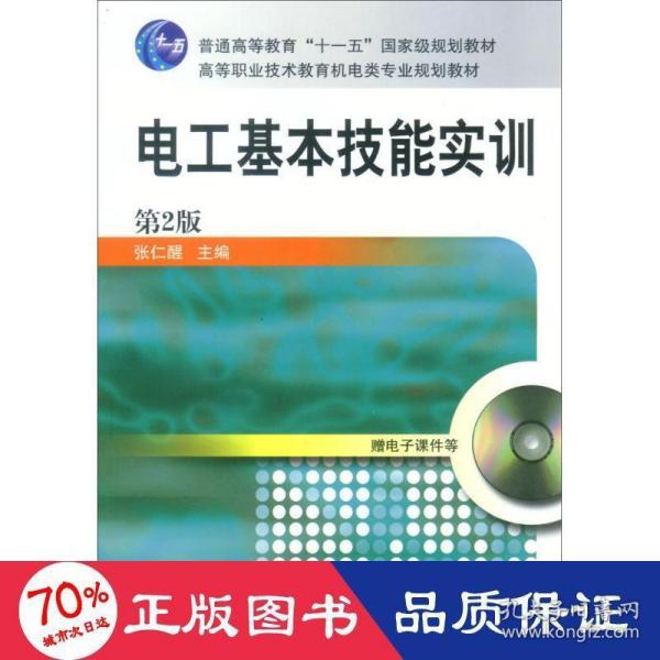 电工基本技能实训——教育部职业教育与成人教育司推荐教材