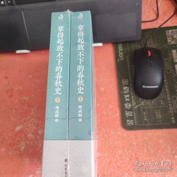 拿得起放不下的春秋史