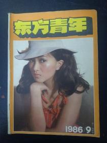 东方青年 1986年 第9期总59期（封面：李勇勇）