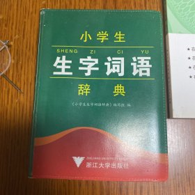 小学生生字词语辞典