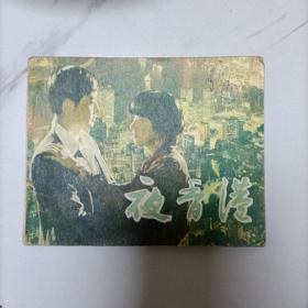 夜香港连环画（1984一版一印）