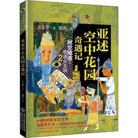 亚述空中花园奇遇记