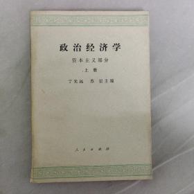 政治经济学.资本主义部分上册