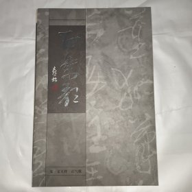 正气歌（王喜林书）