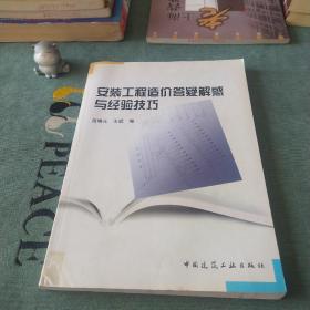 安装工程造价答疑解惑与经验技巧