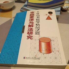 十年高考数学精品试题 审题要津与解法研究 下卷，16开，扫码上书