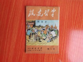 学习建设 半月刊 第八期