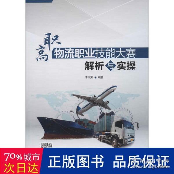 高职物流职业技能大赛解析与实操