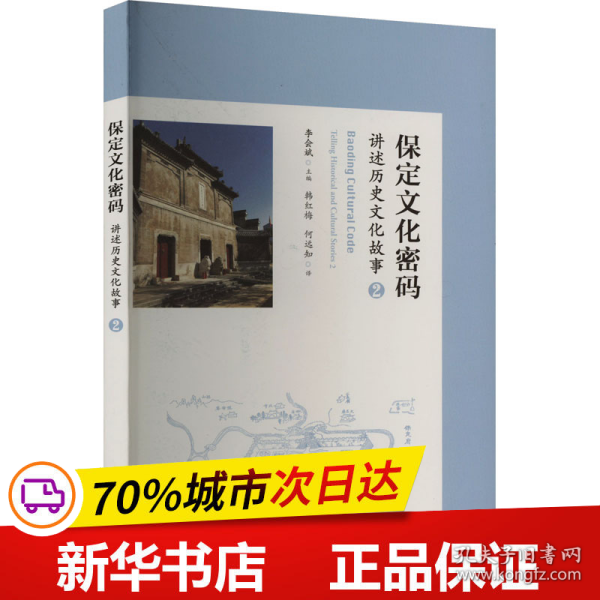 保定文化密码——讲述历史文化故事二