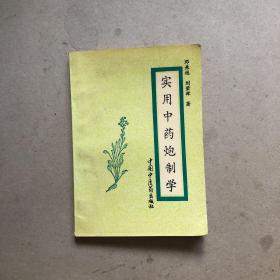 实用中药炮制学