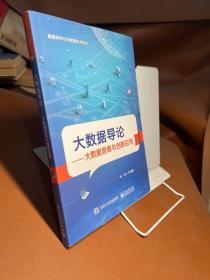 大数据导论――大数据思维与创新应用