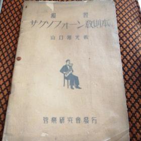 日本萨克斯教则本（昭和11年盛夏）