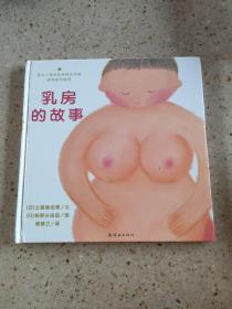 乳房的故事