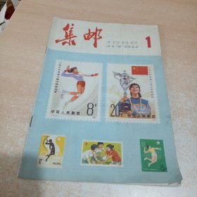 集邮 1982年 第1期