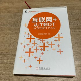 互联网+：从IT到DT