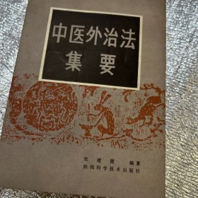 中医外治法集要