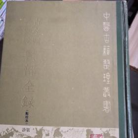 古今图书集成医部全录  第3册  诊断