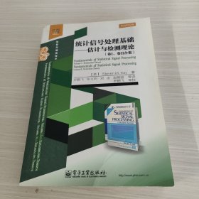 统计信号处理基础――估计与检测理论（卷I、卷II合集）