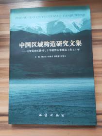 中国区域构造研究文集:庆贺葛肖虹教授七十华诞暨从事地质工作五十年