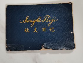 小开本 收支日记 断续记录从1963年到2008年的收支情况