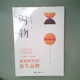 时·物我们时代的原生品牌