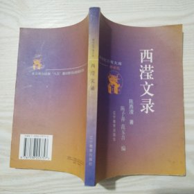 西滢文录【新世纪万有文库】