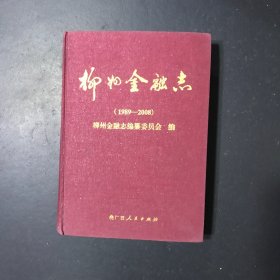 柳州金融志（1989-2008）