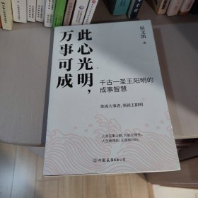 此心光明，万事可成（千古一圣王阳明的成事智慧，欲成大事者，须读王阳明！）