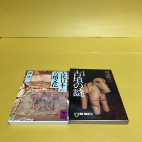 日文 古代日本と古坟文化　古坟の谜　２册