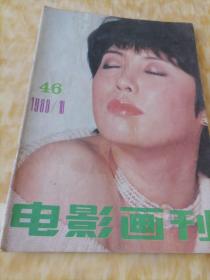 电影画刊 1988/10