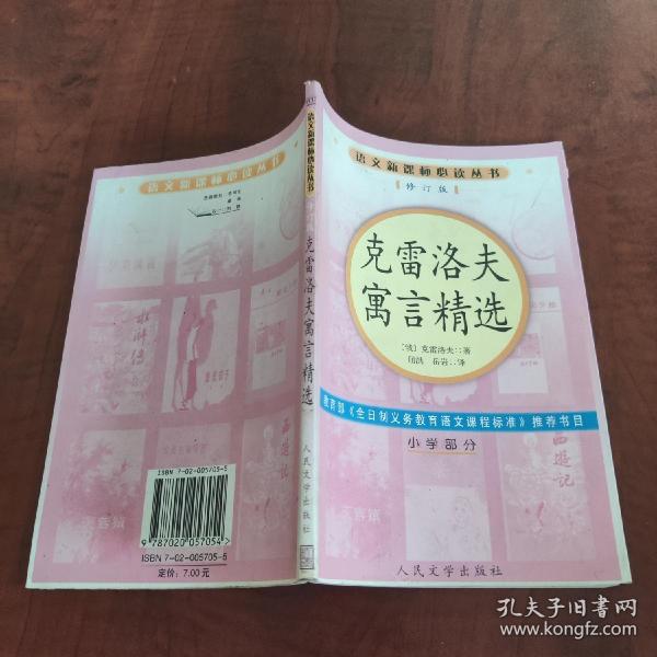 克雷洛夫寓言精选（小学部分）