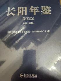 长阳年鉴-2022