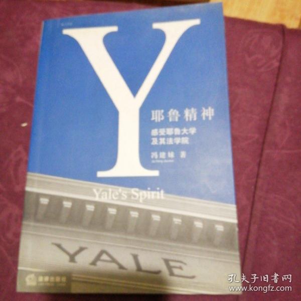 耶鲁精神：Yale's Spirit