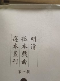 明清孤本戏曲选本丛刊 第39册（无封面 单册出售）綴白裘新集合編十二集四十八卷（三）（清）錢德蒼 編選清嘉慶十五年（1810）五柳居刻本一