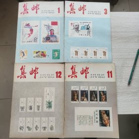 集邮1982年第1、11-12期