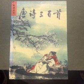 彩圖唐詩三百首（精裝）