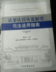 认罪认罚从宽制度司法适用指南