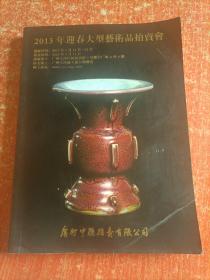 2013年迎春大型艺术品拍卖会