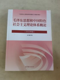 毛泽东思想和中国特色社会主义理论体系概论（2023年版）