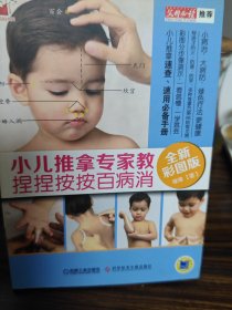 小儿推拿专家教 捏捏按按百病消（全新彩图版）