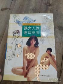 裸女人体速写技法