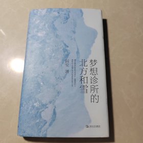 梦想诊所的北方和雪