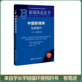 新媒体蓝皮书:中国新媒体发展报告No.14（2023）