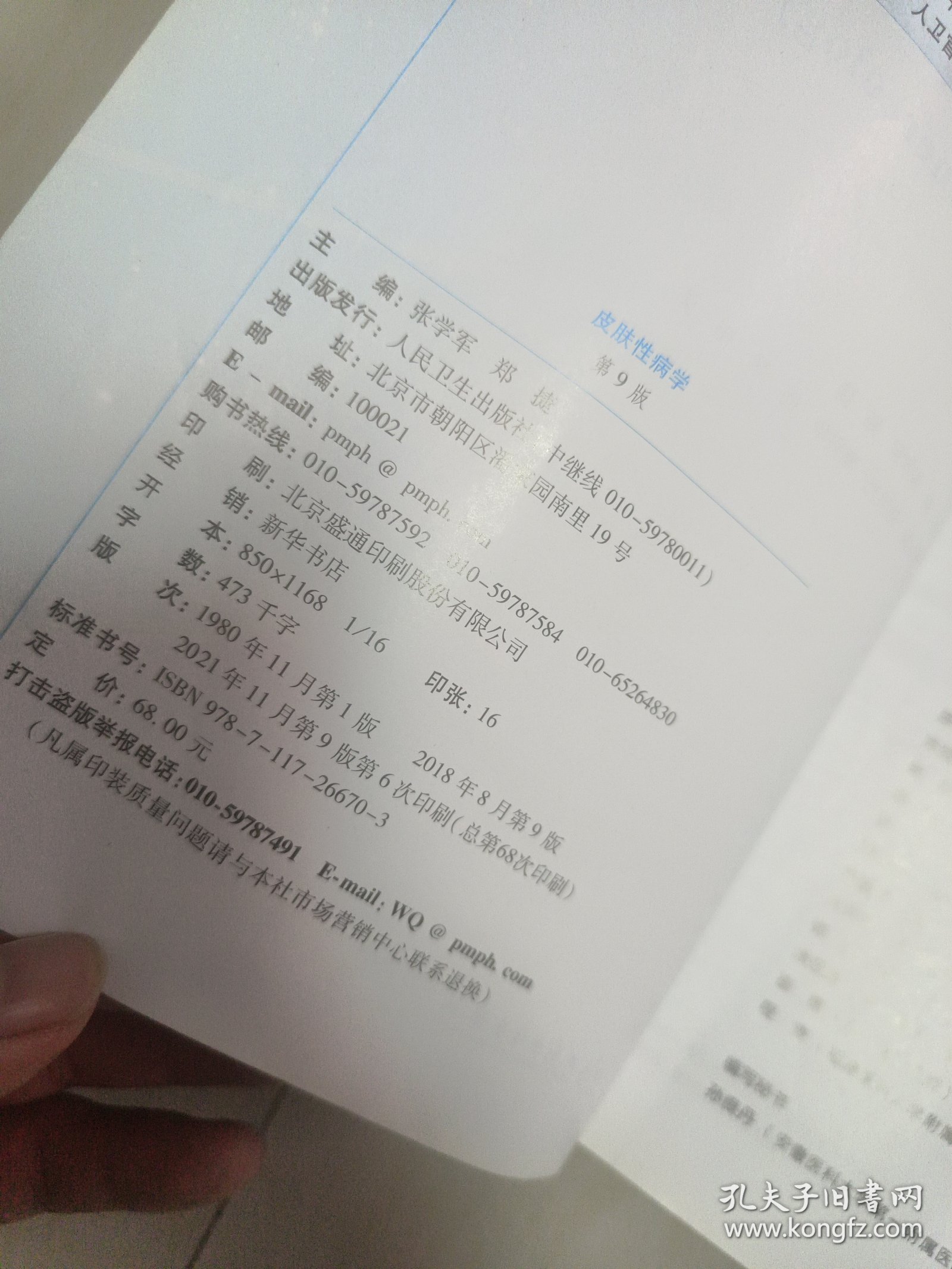 皮肤性病学（第9版/本科临床/配增值）