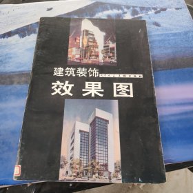建筑装饰效果图