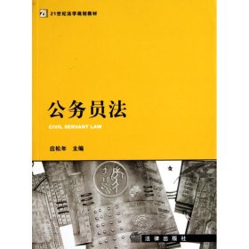 公务员法/21世纪法学规划教材