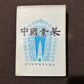 中国素菜 四川科学 （卷一 川味）