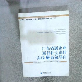 广东省属企业履行社会责任实践与政策导向