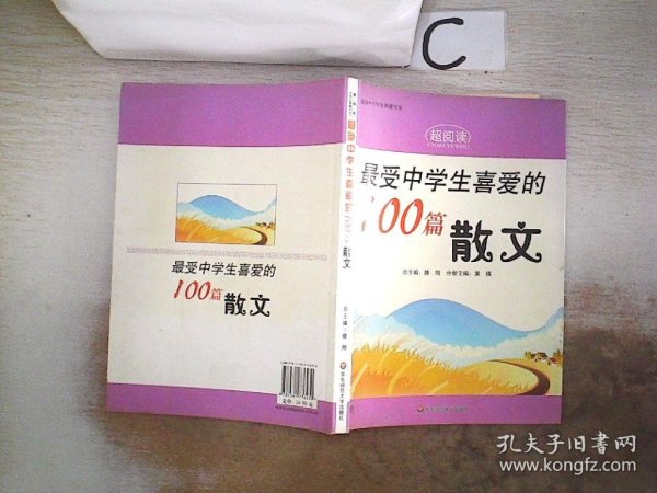 最受中学生喜爱的100篇散文